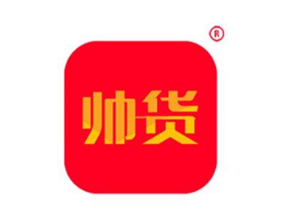 帅货