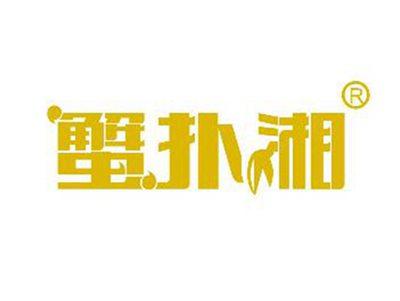 蟹扑湘
