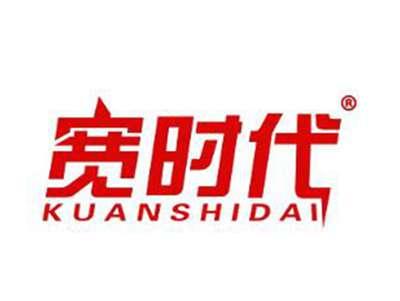 宽时代