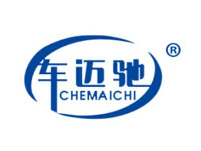 车迈驰
