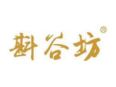 斟谷坊