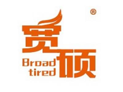 宽硕BROADTIRED