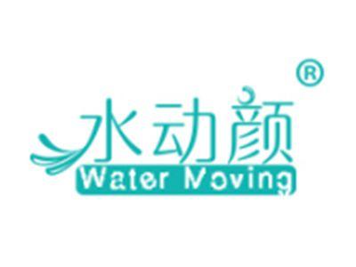 水动颜WATERMOVING