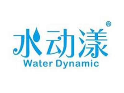 水动漾WATERDYNAMIC