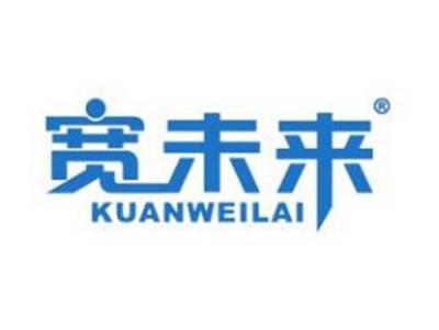 宽未来