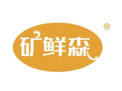 矿鲜森