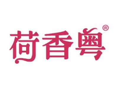 荷香粤