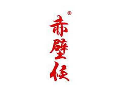 赤壁候