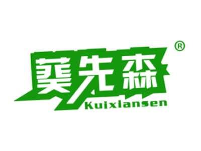 葵先森