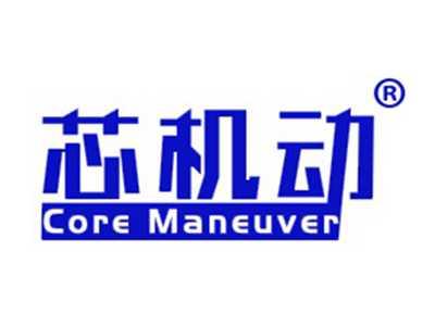 芯机动COREMANEUVER