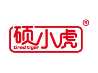 硕小虎TIREDTIGER