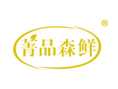 菁品森鲜