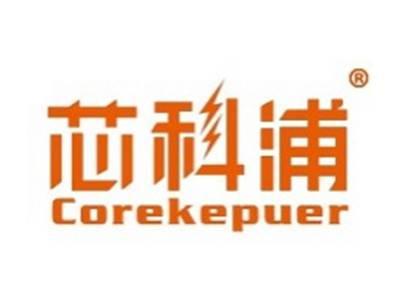 芯科浦COREKEPUER