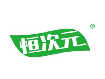 恒次元