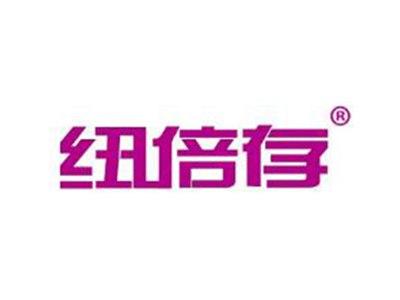 纽倍存