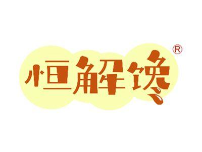 恒解馋