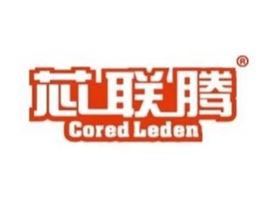 芯联腾COREDLEDEN