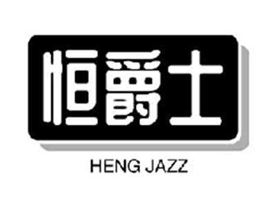恒爵士HENGJAZZ
