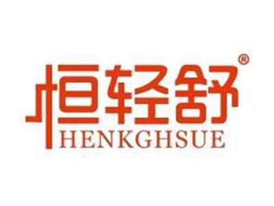 恒轻舒HENKGHSUE