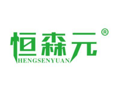 恒森元