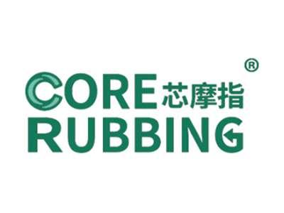 芯摩指CORERUBBING