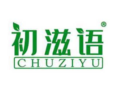 初滋语