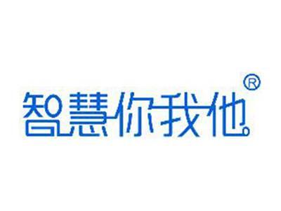 智慧你我他