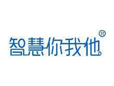 智慧你我他