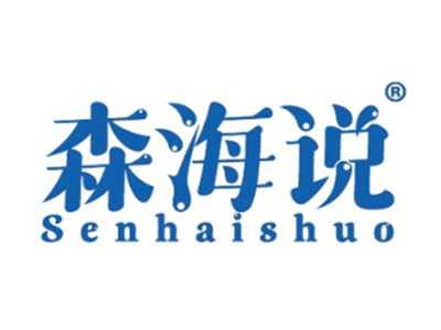 森海说