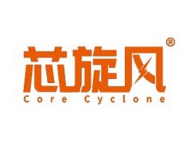 芯旋风CORECYCLONE