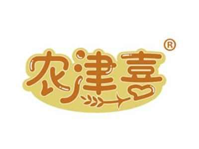 农津喜