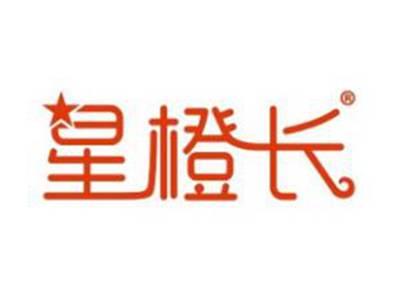星橙长