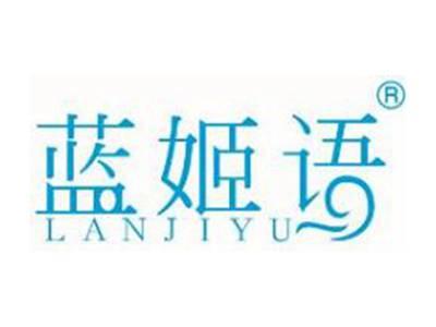 蓝姬语