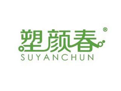 塑颜春
