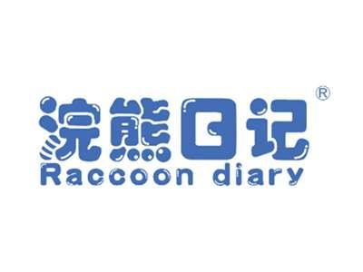 浣熊日记