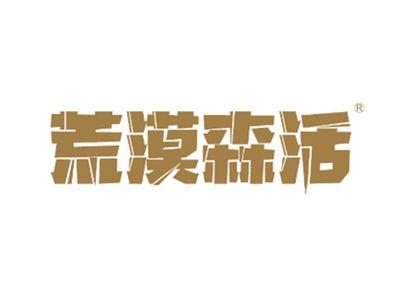 荒漠森活