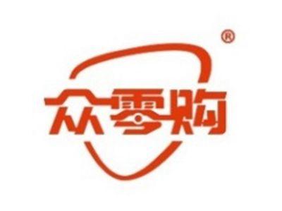 众零购