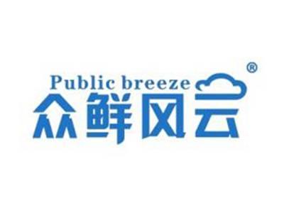 众鲜风云PUBLICBREEZE