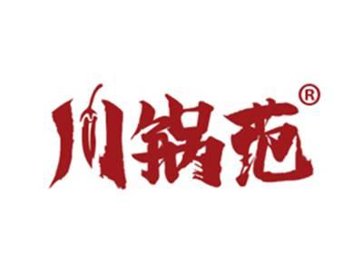 川锅范
