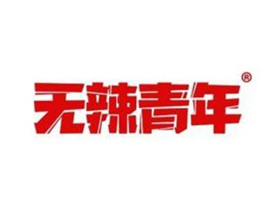 无辣青年