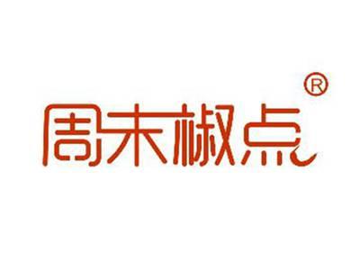 周末椒点