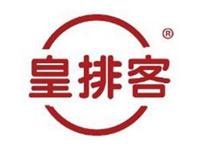 皇排客