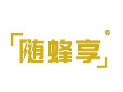 随蜂享