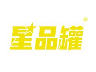 星品罐