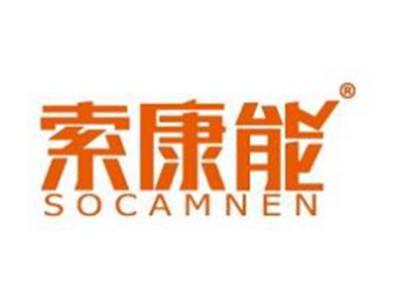 索康能SOCAMNEN