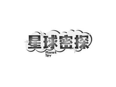 星球密探