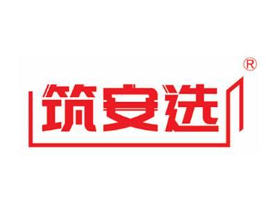 筑安选
