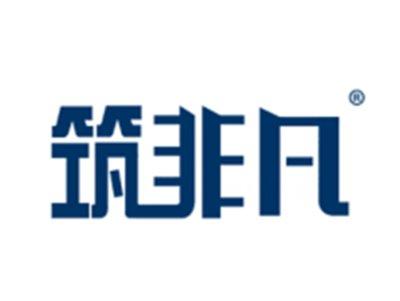 筑非凡