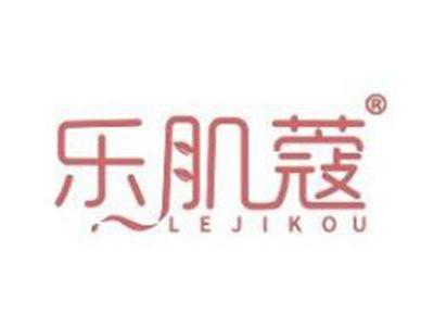 乐肌蔻