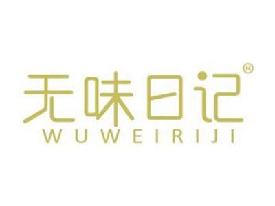 无味日记